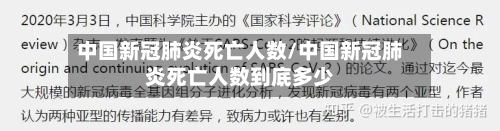 中国新冠肺炎死亡人数/中国新冠肺炎死亡人数到底多少-第1张图片