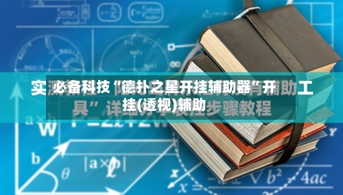 必备科技“德扑之星开挂辅助器”开挂(透视)辅助-第1张图片