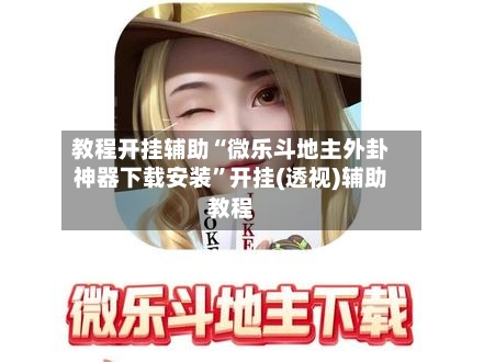 教程开挂辅助“微乐斗地主外卦神器下载安装	”开挂(透视)辅助教程-第1张图片