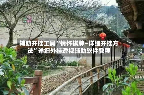 辅助开挂工具“情怀棋牌—详细开挂方法”详细外挂透视辅助软件教程-第1张图片
