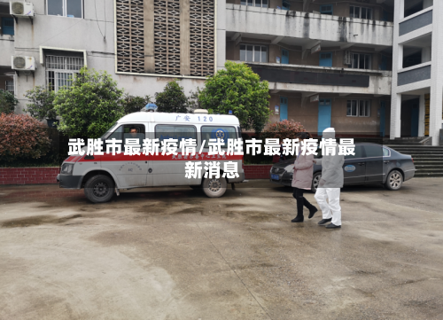 武胜市最新疫情/武胜市最新疫情最新消息-第1张图片