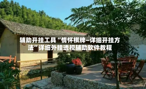 辅助开挂工具“情怀棋牌—详细开挂方法	”详细外挂透视辅助软件教程-第2张图片