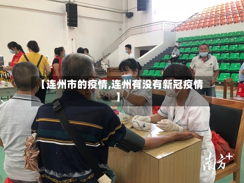 【连州市的疫情,连州有没有新冠疫情】-第1张图片