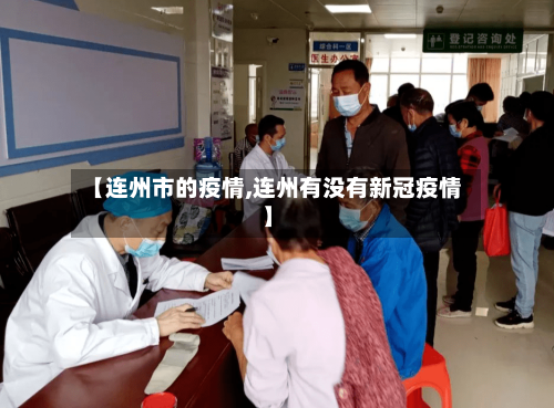 【连州市的疫情,连州有没有新冠疫情】-第2张图片