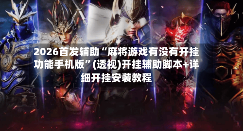 2026首发辅助“麻将游戏有没有开挂功能手机版”(透视)开挂辅助脚本+详细开挂安装教程-第2张图片