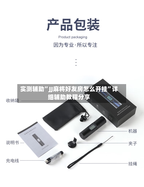 实测辅助”JJ麻将好友房怎么开挂”详细辅助教程分享-第2张图片