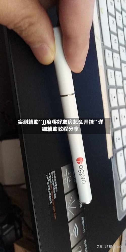实测辅助”JJ麻将好友房怎么开挂	”详细辅助教程分享-第1张图片