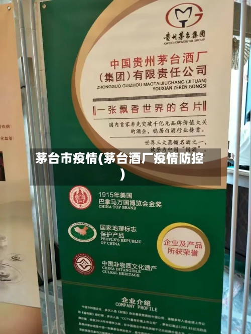 茅台市疫情(茅台酒厂疫情防控)-第3张图片