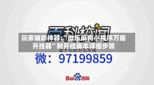 玩家辅助神器:“微乐麻将小程序万能开挂器	”附开挂脚本详细步骤-第1张图片