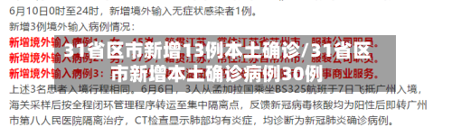 31省区市新增13例本土确诊/31省区市新增本土确诊病例30例-第2张图片