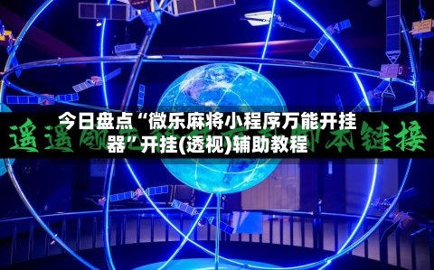 今日盘点“微乐麻将小程序万能开挂器	”开挂(透视)辅助教程-第3张图片