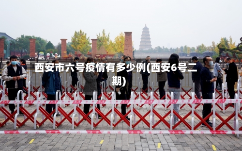 西安市六号疫情有多少例(西安6号二期)-第2张图片