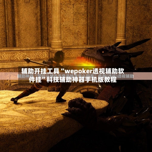 辅助开挂工具“wepoker透视辅助软件挂”科技辅助神器手机版教程-第1张图片