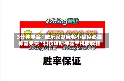 3分钟学会“微乐家乡麻将小程序必赢神器免费”科技辅助神器手机版教程-第2张图片
