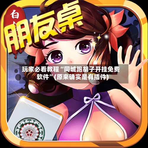 玩家必看教程“同城跑胡子开挂免费软件	”(原来确实是有插件)-第1张图片