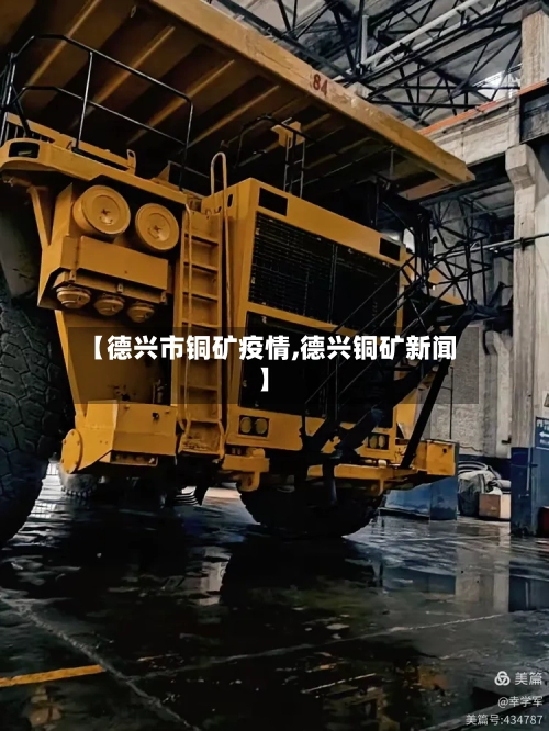 【德兴市铜矿疫情,德兴铜矿新闻】-第2张图片
