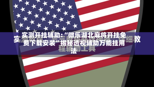 实测开挂辅助:“微乐湖北麻将开挂免费下载安装	”揭秘透视辅助万能挂用法-第3张图片