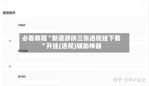 必看教程“新道游拼三张透视挂下载”开挂(透视)辅助神器-第3张图片