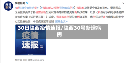 30日陕西疫情速报/陕西30号新增病例-第2张图片