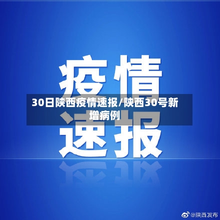 30日陕西疫情速报/陕西30号新增病例-第3张图片