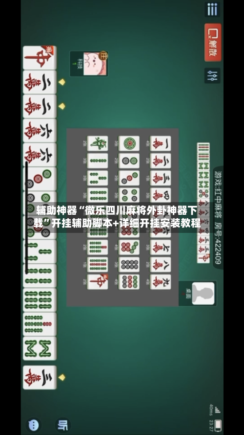 辅助神器“微乐四川麻将外卦神器下载	”开挂辅助脚本+详细开挂安装教程-第1张图片