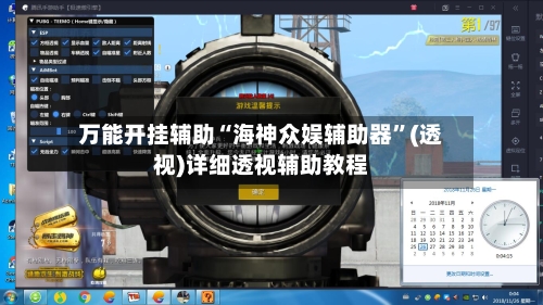 万能开挂辅助“海神众娱辅助器”(透视)详细透视辅助教程-第1张图片