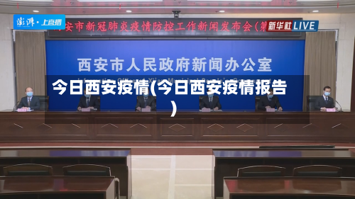 今日西安疫情(今日西安疫情报告)-第2张图片