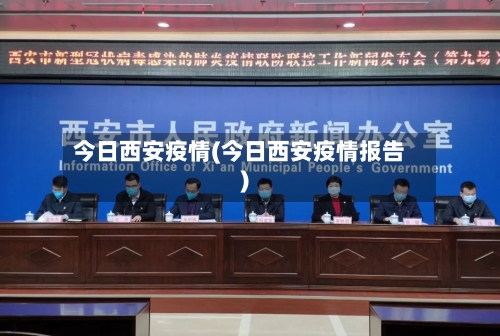 今日西安疫情(今日西安疫情报告)-第3张图片