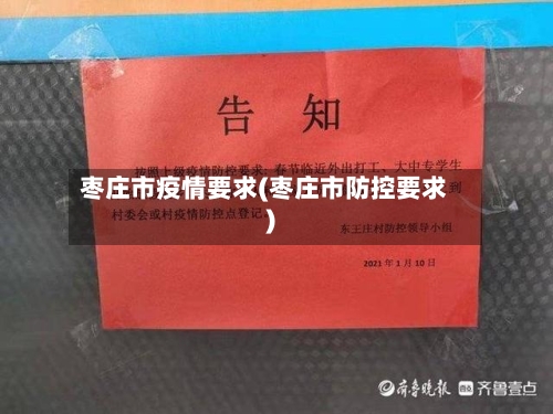 枣庄市疫情要求(枣庄市防控要求)-第1张图片