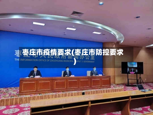枣庄市疫情要求(枣庄市防控要求)-第2张图片