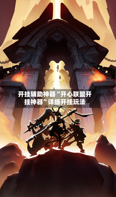 开挂辅助神器“开心联盟开挂神器	”详细开挂玩法-第2张图片