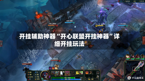 开挂辅助神器“开心联盟开挂神器”详细开挂玩法-第1张图片