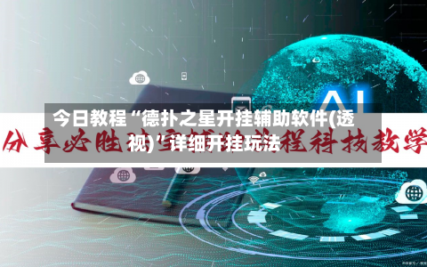 今日教程“德扑之星开挂辅助软件(透视)”详细开挂玩法-第2张图片