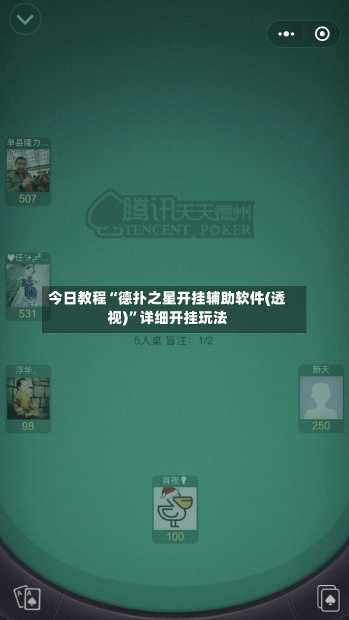今日教程“德扑之星开挂辅助软件(透视)”详细开挂玩法-第3张图片