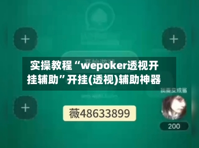 实操教程“wepoker透视开挂辅助”开挂(透视)辅助神器-第1张图片