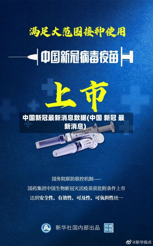 中国新冠最新消息数据(中国 新冠 最新消息)-第3张图片