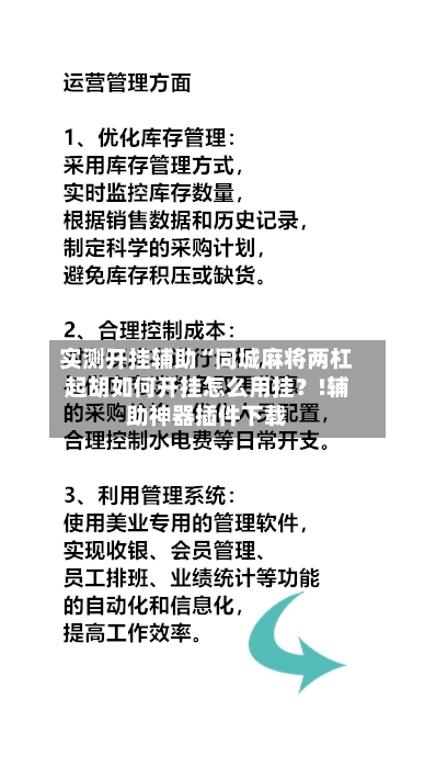 实测开挂辅助“同城麻将两杠起胡如何开挂怎么用挂？!辅助神器插件下载-第3张图片