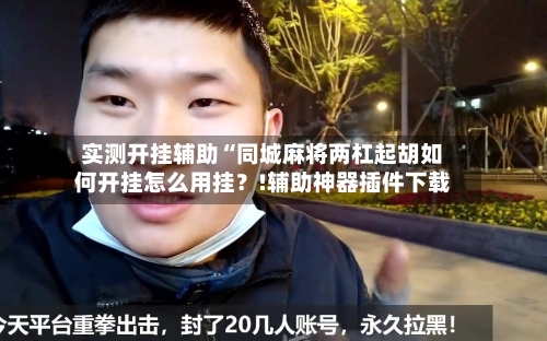 实测开挂辅助“同城麻将两杠起胡如何开挂怎么用挂？!辅助神器插件下载-第1张图片