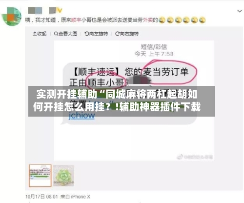 实测开挂辅助“同城麻将两杠起胡如何开挂怎么用挂？!辅助神器插件下载-第2张图片