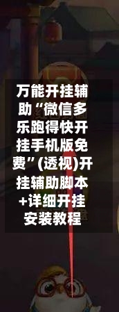 万能开挂辅助“微信多乐跑得快开挂手机版免费”(透视)开挂辅助脚本+详细开挂安装教程-第1张图片