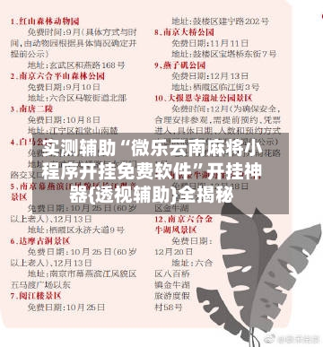 实测辅助“微乐云南麻将小程序开挂免费软件	”开挂神器{透视辅助}全揭秘-第1张图片