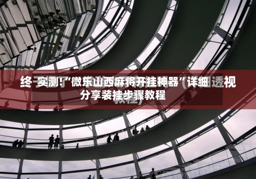 实测!“微乐山西麻将开挂神器	”详细分享装挂步骤教程-第2张图片