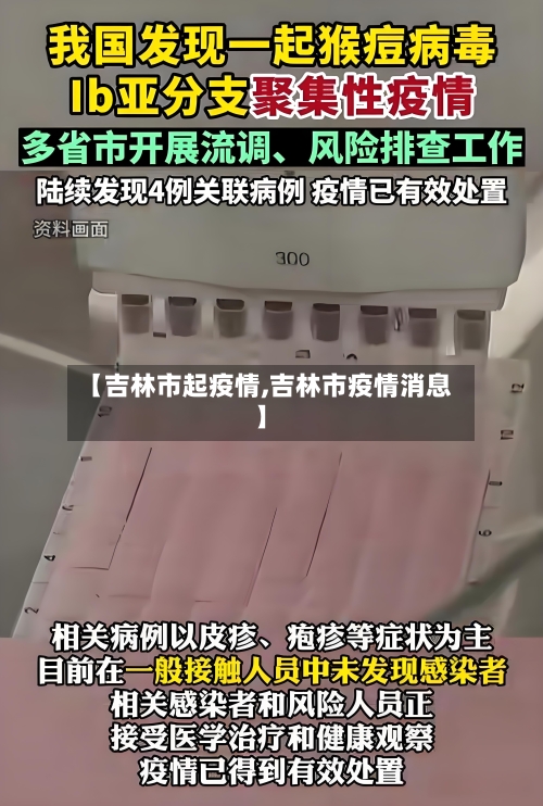 【吉林市起疫情,吉林市疫情消息】-第1张图片