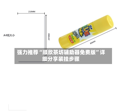 强力推荐“顺欣茶坊辅助器免费版”详细分享装挂步骤-第1张图片