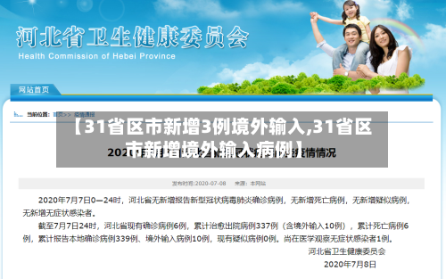 【31省区市新增3例境外输入,31省区市新增境外输入病例】-第1张图片