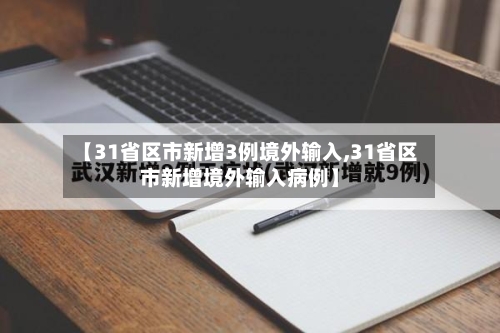 【31省区市新增3例境外输入,31省区市新增境外输入病例】-第2张图片