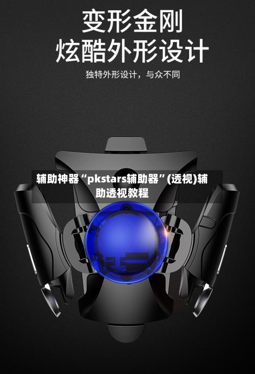 辅助神器“pkstars辅助器”(透视)辅助透视教程-第1张图片