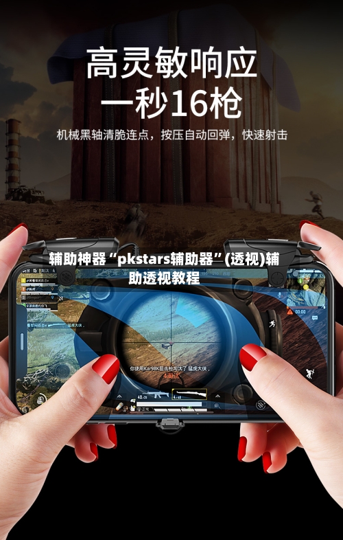 辅助神器“pkstars辅助器”(透视)辅助透视教程-第2张图片