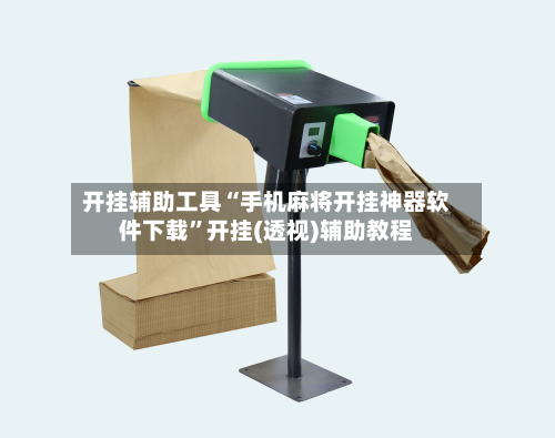 开挂辅助工具“手机麻将开挂神器软件下载”开挂(透视)辅助教程-第2张图片