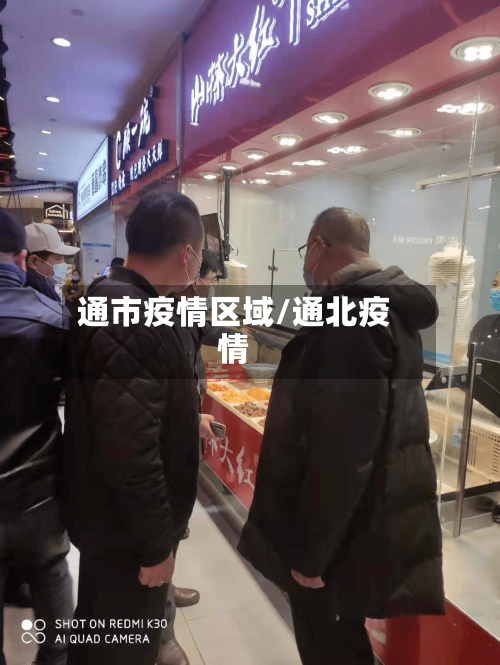 通市疫情区域/通北疫情-第1张图片